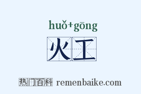 火工是什么意思的图片